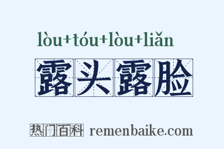 露头露脸是什么意思的图片